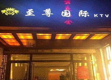 义乌哪个KTV少爷男模妹子服务好-至尊国际KTV消费价格服务点评