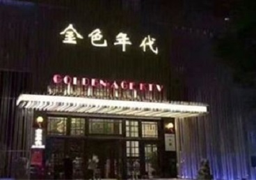 义乌KTV陪唱男公关哪家最便宜-金色年代KTV便宜消费点评