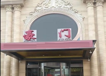 义乌哪个KTV少爷最好玩-豪门国际KTV消费少爷服务点评